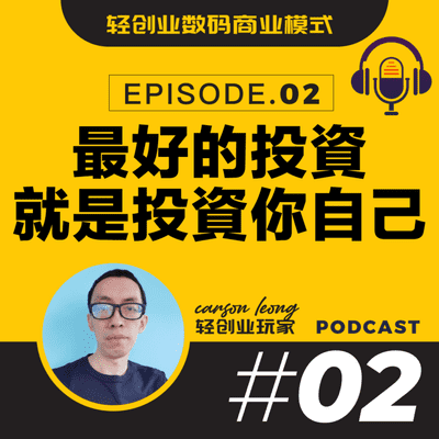 episode EP02: 最好的投資,就是投資你自己 artwork