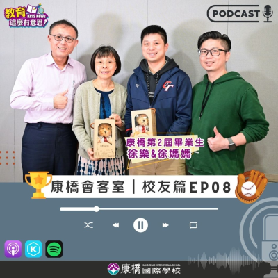 episode 【康橋會客室｜校友EP08】從棒球場到創業夢：徐樂的逐夢之路 (ft. 徐樂母子) artwork