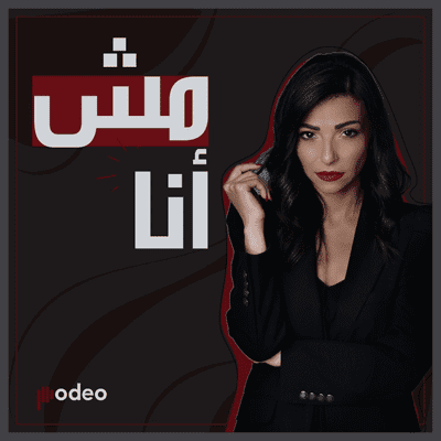 episode زوجها صدّر لها شهادة وفاة artwork