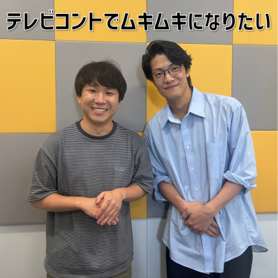 episode #18 「テレビコントでムキムキになりたい」(ゲスト:ハナコ・秋山寛貴) artwork