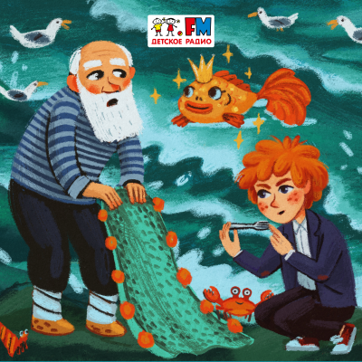 episode Сказка о рыбаке и рыбке artwork