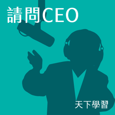 episode 【請問CEO Ep.48】她在國際職場無往不利,卻在台灣職場卡關,她如何突破管理盲點?ft.克蘭詩 陳素慧 artwork
