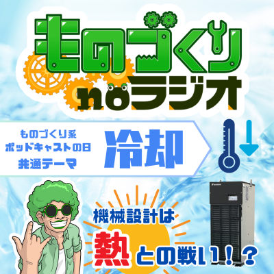 episode #156 設計は熱との戦い!? 工作機械と”冷却”の話【ものづくり系ポッドキャストの日】 artwork