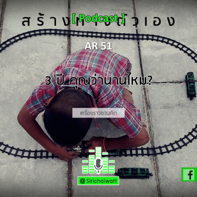 episode AR51 (AL) 3 ปี คุณว่านานไหม? artwork