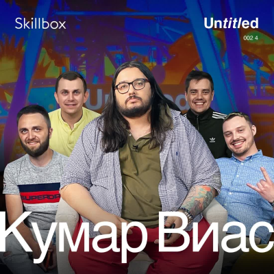 episode Untitled — Роман Кумар Виас (S2E4) artwork