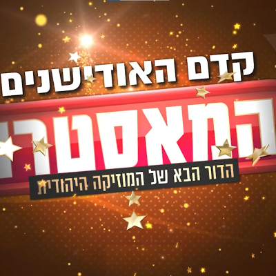 episode הפרק הראשון בדרך למאסטרו - מוצ"ש חי artwork