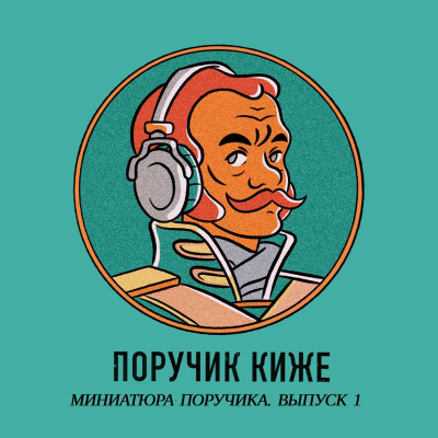 episode S5E5.1 – Тканевый доспех русского воинства. Миниатюра Поручика Выпуск 1 artwork