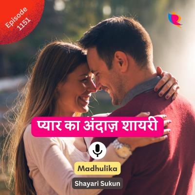 episode 1151. प्यार का अंदाज़ शायरी artwork