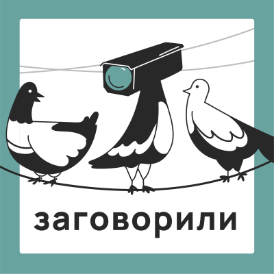 Заговорили