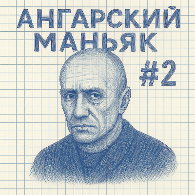 episode Ангарский маньяк #2: посади меня, если сможешь artwork