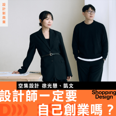 episode 【設計師一定要自己創業嗎?】專訪空集設計:從 in-house 到開工作室,如何判斷適合的職涯時機點? artwork