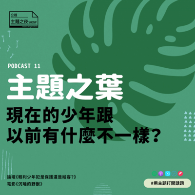 episode 主題之葉 #10. 現在的少年跟以前有什麼不一樣？ artwork