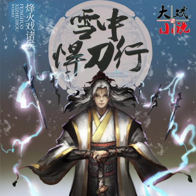 Cover image of show 雪中悍刀行 无删减版免费听|大斌