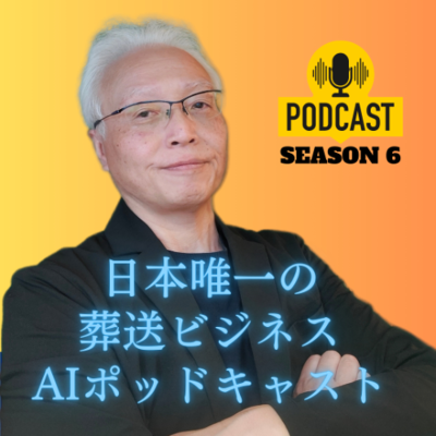 episode Podcast jFuneral S6 228 20250610 葬儀場建設 artwork