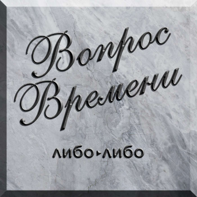 Cover image of show Вопрос Времени