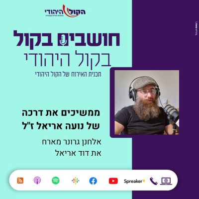 episode ממשיכים את דרכה של נועה אריאל ז"ל artwork