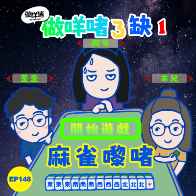 episode EP148 《做咩啫 》| 麻雀嚟啫 | 廣東話 Podcast artwork