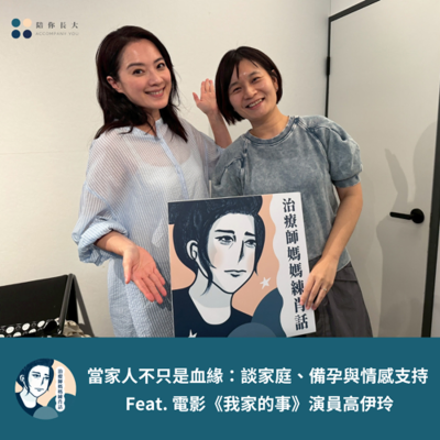 episode EP214 - 當家人不只是血緣:談家庭、備孕與情感支持 - Feat. 《我家的事》演員高伊玲 artwork