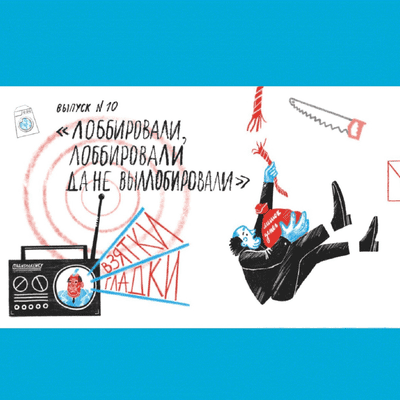 episode Лоббировали, лоббировали да не вылоббировали artwork