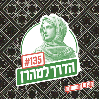 episode מפלגת המחשבות: פרק 135 – הדרך לטהרן: האסלאם הוא הפתרון? artwork