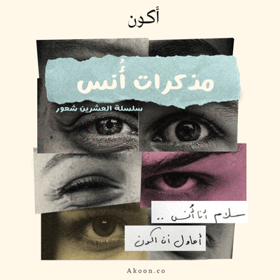 episode مذكرات أُنس | #1 هل تدرك صعوبة أن يتغيّر كل شيء باستثناء شعورك؟ artwork