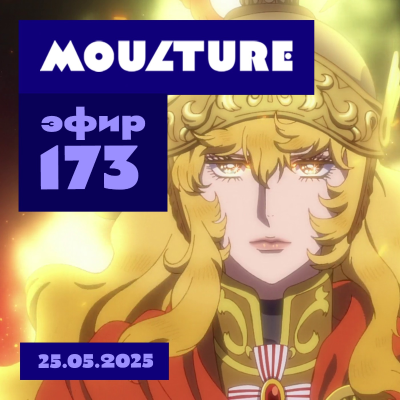episode Эфир 173: Аниме сокращается, гремит великая революция, а как экранизировать? (25.05.2025) artwork