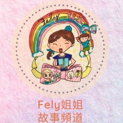 Imagen de portada del programa Fely姐姐兒童故事頻道 | Cantonese Stories