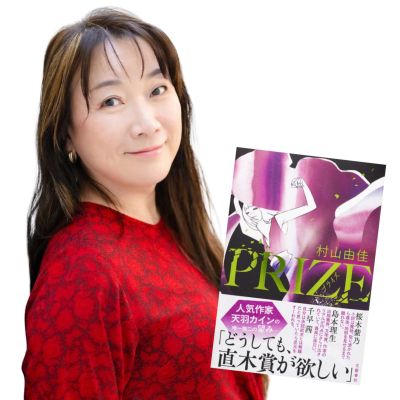 episode 【＋BOOK TALK】業界震撼の〝作家〟小説『ＰＲＩＺＥ』作者・村山由佳さんの本音に迫る！ artwork