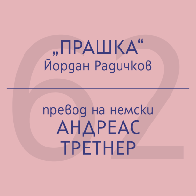 episode Андреас Третнер за „Прашка“ на Йордан Радичков artwork