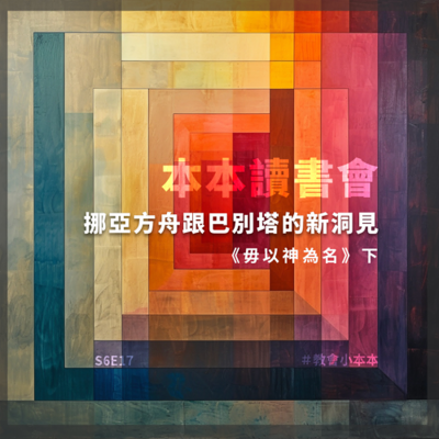 episode S6E17 本本讀書會:挪亞方舟跟巴別塔的新洞見《毋以神為名》下 artwork