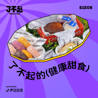 episode EP08|啊?既不要麸质又不要蔗糖的健康烘焙,怎么好吃还赚钱! artwork