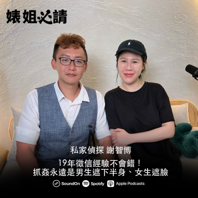 episode EP287|19年徵信經驗不會錯!抓姦永遠是男生遮下半身、女生遮臉 feat. 謝智博 artwork