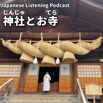 episode #106 神社(じんじゃ)とお寺(てら)|Shrines and Temples|神社與寺廟 artwork