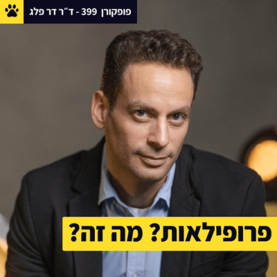 episode לקרוא אתכם כמו ספר פתוח | מה זה ״פרופילאות״? | הפסיכולוגיה מאחורי הרשתות | ד"ר דר פלג – פופקורן 399 artwork