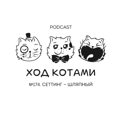 episode №174. Сеттинг — шляпный. artwork