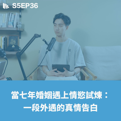 episode 當七年婚姻遇上情慾試煉:一段外遇的真情告白 |【思維抬槓】EP02 artwork