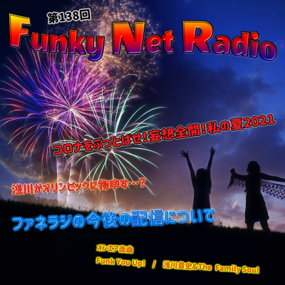 episode FunkyNetRadio第138回【2021年8月7日配信】 artwork