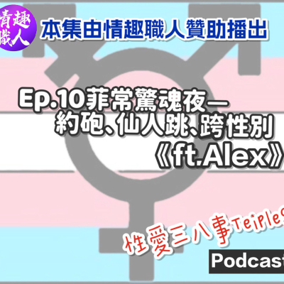 episode 第十季Ep.10菲常驚魂夜-約砲、仙人跳、跨性別《ft.Alex》【本集由情趣職人贊助播出】｜菲律賓體驗生活｜熱情奔放｜跨性別最多的國家｜LGBTQ的開放性｜Tinder驚魂夜奇遇｜仙人跳&跨性別 artwork