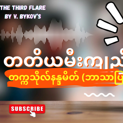 episode “တတိယမီးကျည်”-တက္ကသိုလ်နန္ဒမိတ် (ဘာသာပြန်) - အပိုင်း-၄ artwork