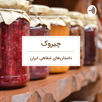episode قصه سعد و سعید artwork