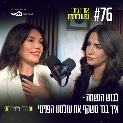 episode 76: לבוש הנשמה - איך בגד משקף את עולמנו הפנימי עם מירי צ'יגירינסקי artwork