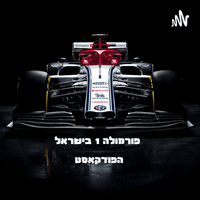 Formula 1 in israel - News and podcast