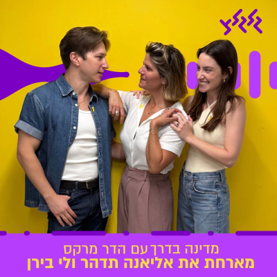 episode הדר מרקס מארחת את אליאנה תדהר ולי בירן במדינה בדרך artwork