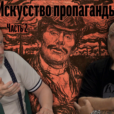 episode Игорь Мальцев про искусство пропаганды начала XX века, часть 2 artwork