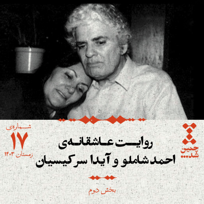 episode هفدهم: روایت عاشقانهی احمد شاملو و آیدا سرکیسیان (بخش دوم) artwork