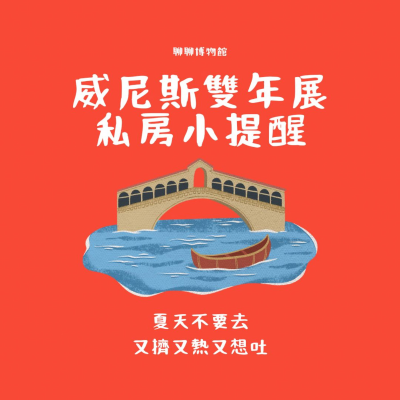 episode 2024威尼斯藝術雙年展的行前私房小提醒,一句話:夏天不要去...(噁)🤮 artwork