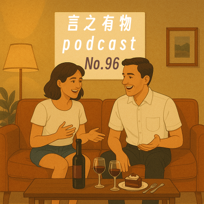 episode 96.脑子里好吵,尤其约会的时候! artwork