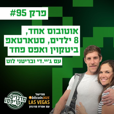 episode פרק 95 - אוטובוס אחד, 8 ילדים, סטארטאפ ביטקוין ואפס פחד עם ג'יי.די ובריטני לוט artwork