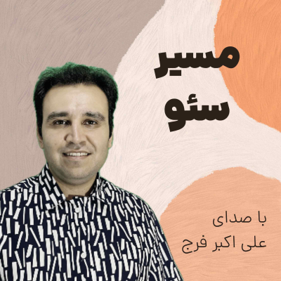 episode اپیزود 277 مسیر موفقیت از دید کارفرمایان artwork