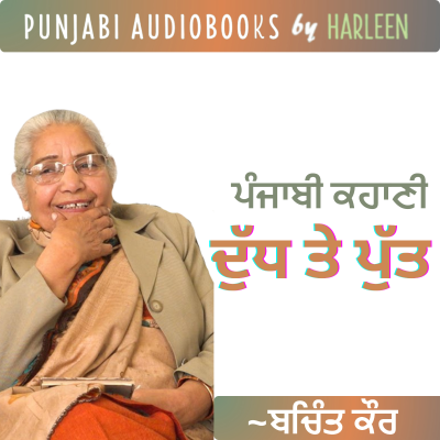 episode Ep84 ਦੁੱਧ ਤੇ ਪੁੱਤ - ਬਚਿੰਤ ਕੌਰ | Dudh Te Putt - Bachint Kaur | Famous Punjabi Story #harleentutorials artwork